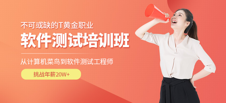 軟件測(cè)試培訓(xùn) 軟件測(cè)試培訓(xùn)