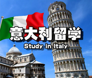 意大利本科留學(xué)申請(qǐng)條件