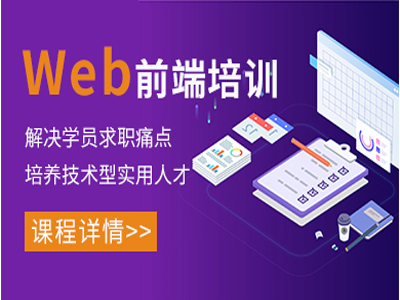 衡陽(yáng)web前端培訓(xùn) 衡陽(yáng)web前端培訓(xùn)