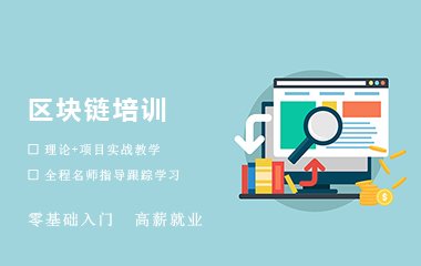 北京區(qū)塊鏈師培訓(xùn)課程