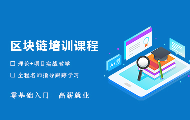 北京區(qū)塊鏈管理崗培訓(xùn)課程