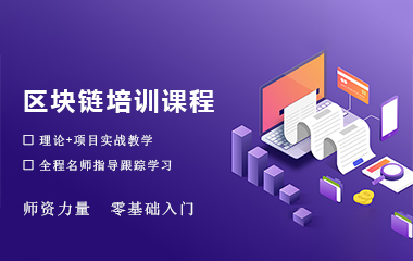 北京區(qū)塊鏈網(wǎng)絡(luò)培訓(xùn)課程
