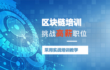 北京區(qū)塊鏈應(yīng)用技術(shù)培訓(xùn)課程