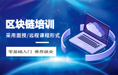 北京區(qū)塊鏈就業(yè)培訓(xùn)課程